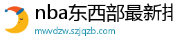 nba东西部最新排名